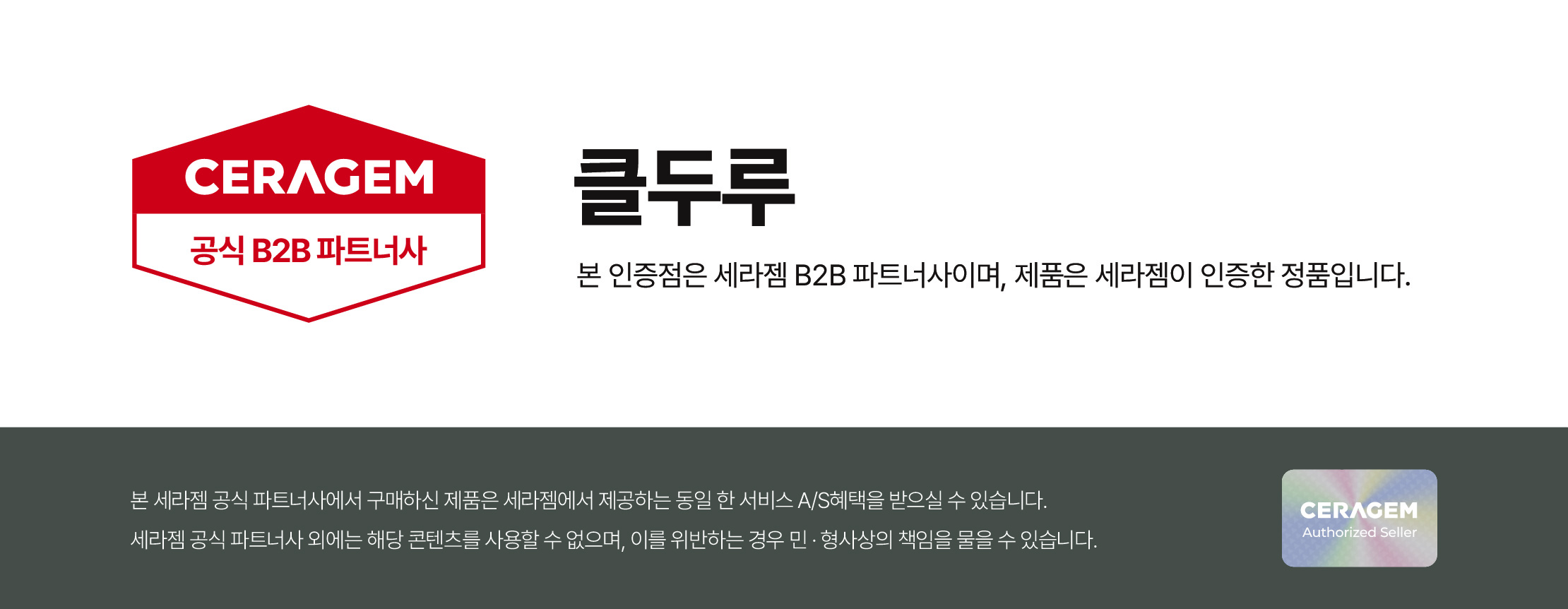 세라젬 공식 B2B 파트너사 인증 - 클두루